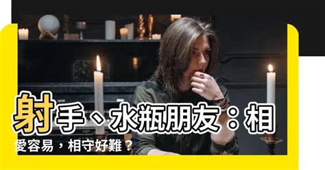 射手 水瓶 朋友